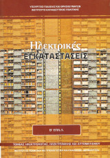 Ηλεκτρικές εγκαταστασεις