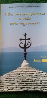 Πως συγκεντρώνεται ο νους στην προσευχή;
