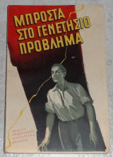 Μπροστα στο γενετησιο προβλημα 1957