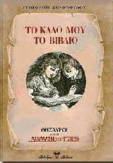 Το καλό μου βιβλίο