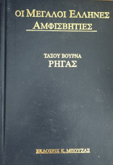 Οι μεγάλοι Έλληνες αμφισβητιες