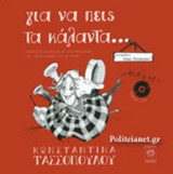 ΓΙΑ ΝΑ ΠΕΙΣ ΤΑ ΚΑΛΑΝΤΑ… (ΣΚΛΗΡΟΔΕΤΗ ΕΚΔΟΣΗ)