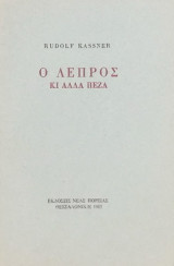 Ο λεπρός και άλλα πεζά