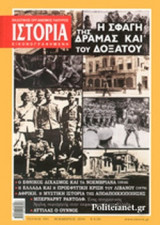ΙΣΤΟΡΙΑ ΕΙΚΟΝΟΓΡΑΦΗΜΕΝΗ, ΤΕΥΧΟΣ 581, ΝΟΕΜΒΡΙΟΣ 2016