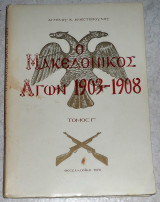 Ο μακεδονικός αγών 1903-1908 Τόμος Γ΄ Άγγελος Ανεστόπουλος 1976