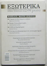 Εξωτερικά θέματα (τεύχος 6, Ιούλιος 2002)
