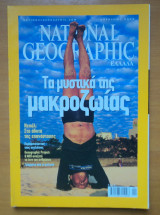National Geographic Νοέμβριος 2005 -Τα μυστικά της μακροζωίας