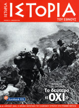 Ιστορία του Έθνους, Τεύχος 13 (Η μάχη των οχυρών - Το δεύτερο "ΟΧΙ")