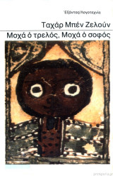ΜΟΧΑ Ο ΤΡΕΛΟΣ ΜΟΧΑ Ο ΣΟΦΟΣ