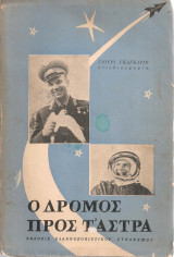 Ο δρόμος προς τ'άστρα, αυτοβιογραφία