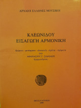 Κλεωνίδου εισαγωγή αρμονική. Κείμενο, μετάφραση, εισαγωγή, σχόλια, σχήματα υπό Αθανασίου Γ. Σιαμάκη.