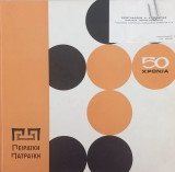 50 Χρόνια Πειραική Πατραική