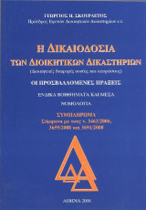 Η δικαιοδοσία των Διοικητικών Δικαστηρίων: Διοικητικές διαφορές ουσίας και ακυρώσεως-- Συμπλήρωμα Σύμφωνα με τους ν.3463/2006,3659/2008 και 3691/2008