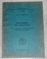 Καπετανικα της Μακεδονιας Γεωργιου Θεοχαριδου 1954