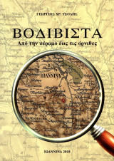 Βοδίβιστα – Από την κέραμο έως τις όρνιθες