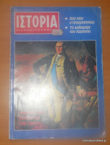Ιστορία Εικονογραφημένη, τεύχος 234 Δεκέμβριος 1987