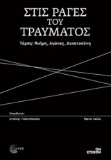 Στις ράγες του τραύματος Τέμπη: Μνήμη, Αγώνας, Δικαιοσύνη: Τέμπη: Μνήμη, Αγώνας, Δικαιοσύνη