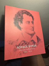 Λόρδος Βύρων Ποιητής και Φιλέλλην 1788-1824