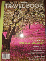 Travel book τεύχος 19 Ηλεια