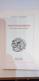 Απομυθοποιήσεις