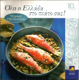 Όλη η Ελλάδα στο πιάτο σας! (τόμος 10) Ψαρικά-Θαλασσινά