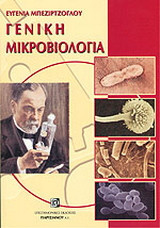 Γενική μικροβιολογία