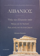 Θρήνος για τον Ιουλιανό, Υπέρ των Ελληνικών Ναών & Προς αυτούς που τον είπαν κουραστικό (5η έκδοση)
