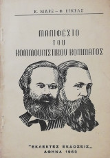 Μανιφέστο του Κομμουνιστικού κόμματος