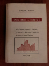 Απειροστατικός λογισμός 2