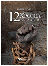 Δώδεκα χρόνια σκλάβος