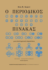 Ο περιοδικός πίνακας: μια επιστημονική περιπέτεια