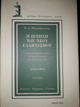 Η ποιηση του νεου ελληνισμου