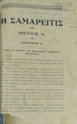 Η Σαμαρείτις (Αγία Φωτεινή, η ψυχοκόρη της Παναγίας)