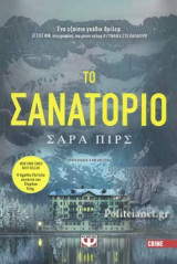 ΤΟ ΣΑΝΑΤΟΡΙΟ