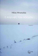Η κορυφή του κόσμου