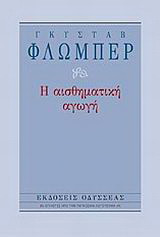 Η αισθηματική αγωγή