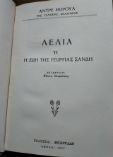 ΓΕΩΡΓΙΑ ΣΑΝΔΗ (ΛΕΛΙΑ Η' Η ΖΩΗ ΤΗΣ ΓΕΩΡΓΙΑΣ ΣΑΝΔΗ)