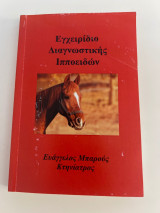 Εγχειρίδιο διαγνωστικής ιπποειδών