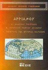 ΑΡΧΑΙΟΙ ΕΛΛΗΝΕΣ ΓΕΩΓΡΑΦΟΙ (ΠΡΩΤΟΣ ΤΟΜΟΣ)