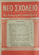 Νέο Σχολείο Τεύχος 201-202 (1966)