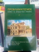 Προβληματισμοί εθνικοί και θρησκευτικοί επίκαιροι Α'