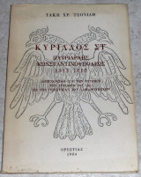 Κυριλος ο ΣΤ πατριαρχης κωσταντινουπολεως 1813-1818 Τακη Τσονιδη 1984