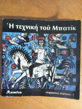 Η τεχνική του Μπατίκ