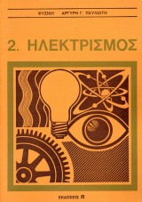 Ηλεκτρισμός