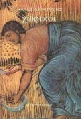 Χωρικοί- Τόμος 3