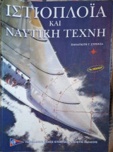 Ιστιοπλοΐα και ναυτική τέχνη