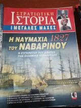 Στρατιωτική Ιστορία - Η Ναυμαχία του Ναυαρινου