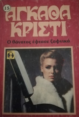 Ο θάνατος έφτασε ξαφνικά