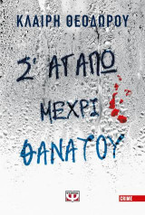 Σ' αγαπώ μέχρι θανάτου