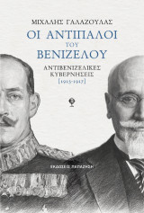Οι αντίπαλοι του Βενιζέλου: Αντιβενιζελικές κυβερνήσεις 1915-1917
